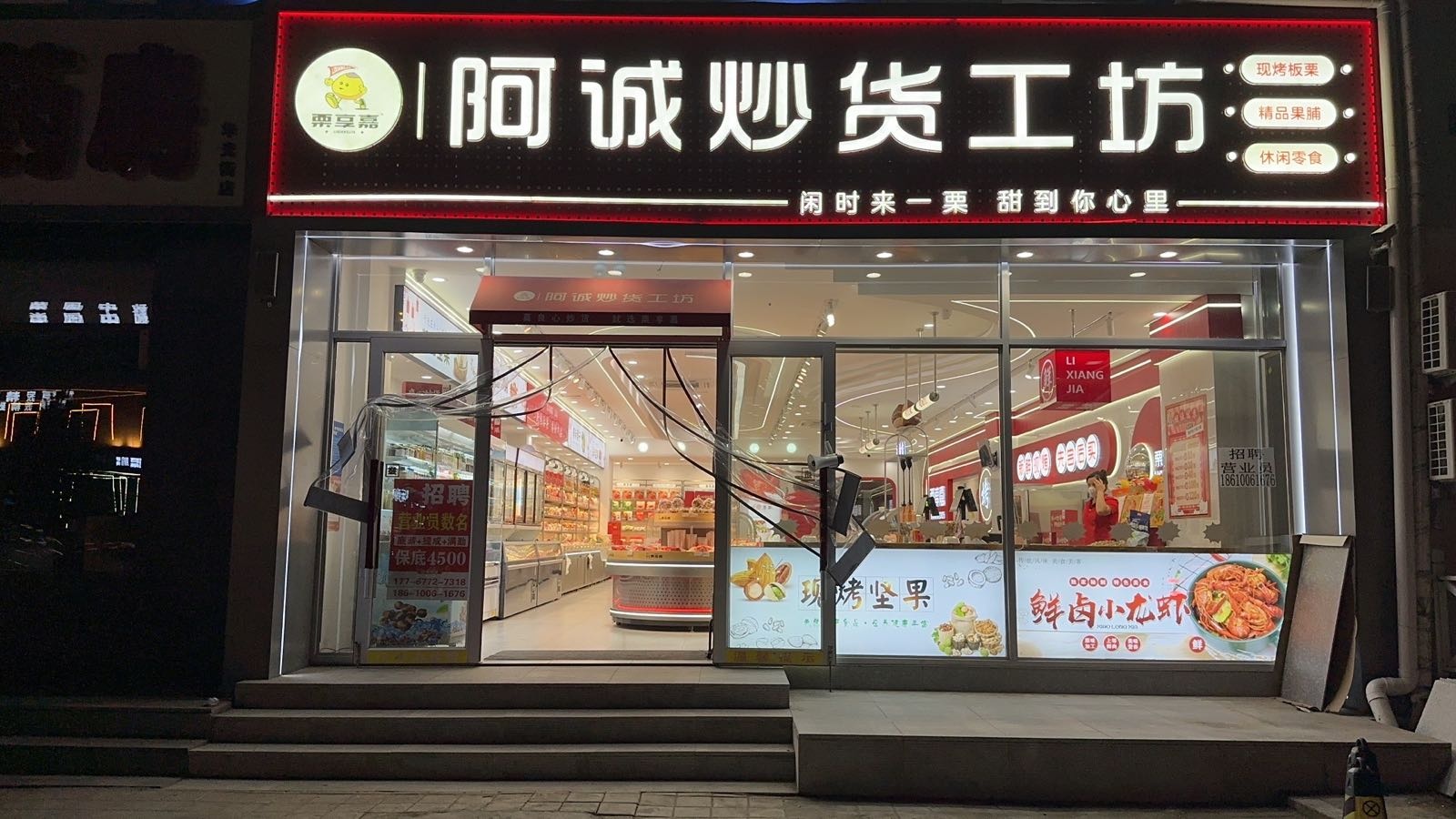 栗享嘉阿诚炒货工坊(华光街店)