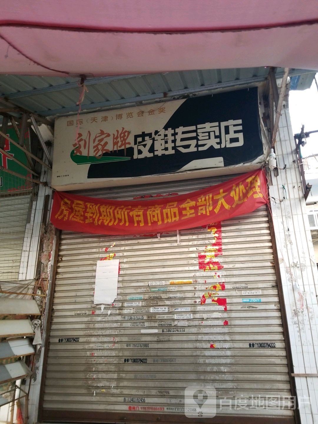 固始县刘家牌皮鞋专卖店