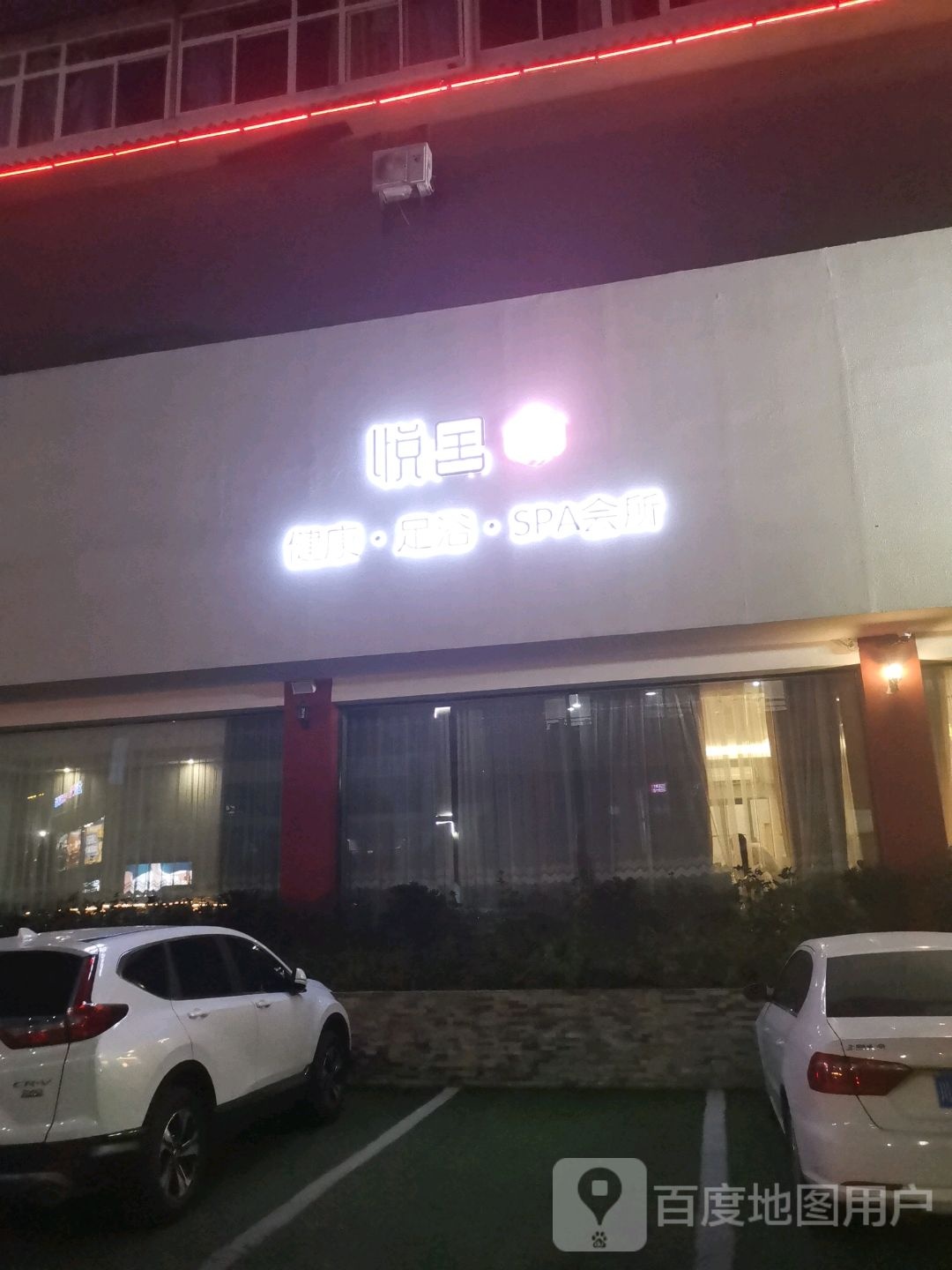 悦舍健康循足浴SPA会所