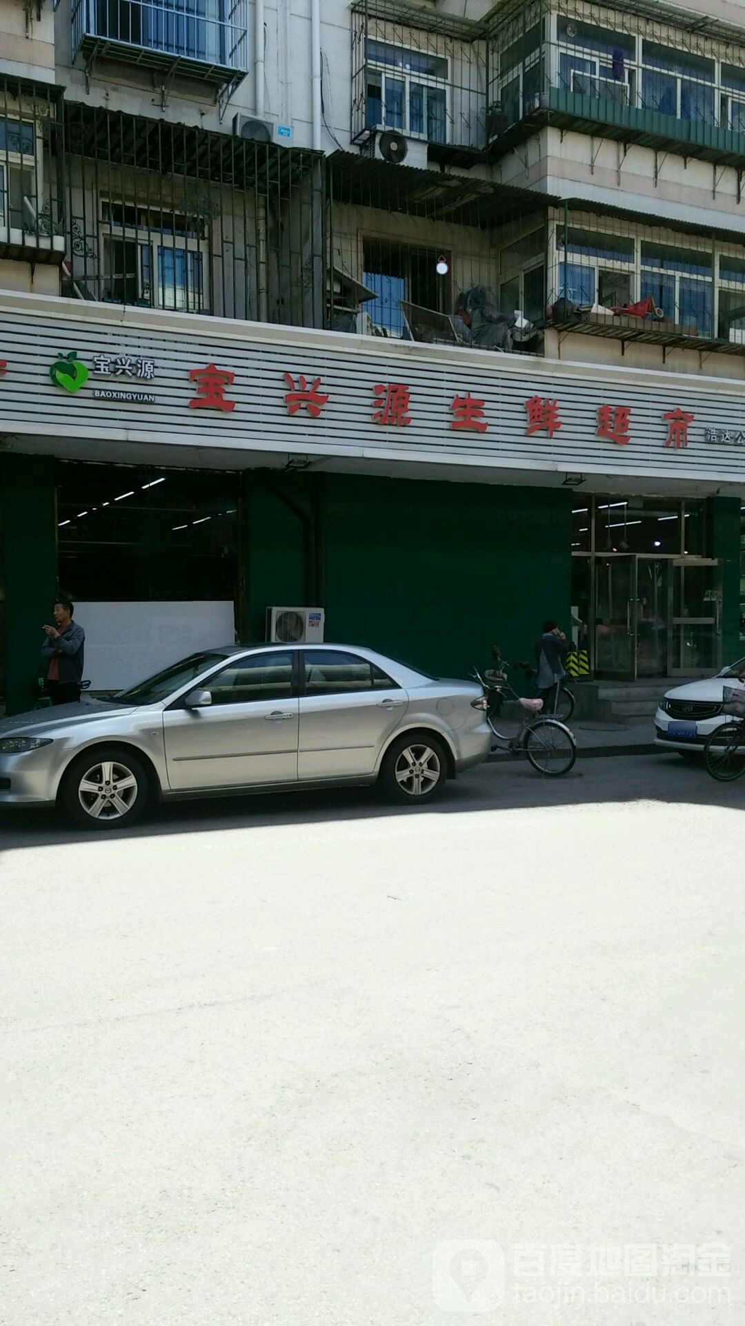 宝兴源生鲜超市(浩达公寓店)