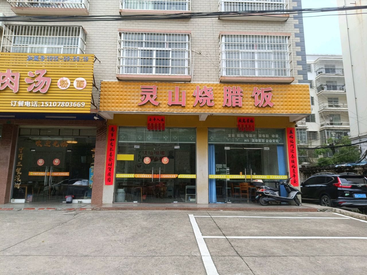 灵山烧腊饭