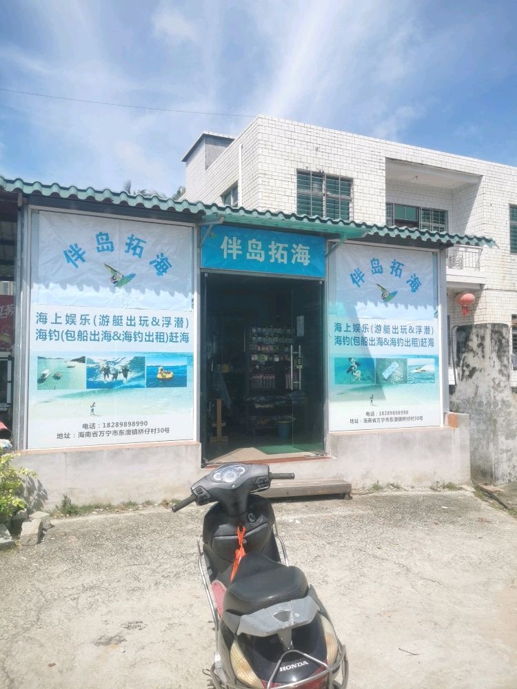 万宁东澳伴岛拓海票务代理服务中心