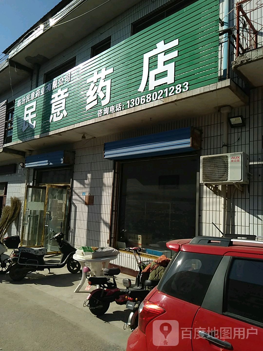 民意药店