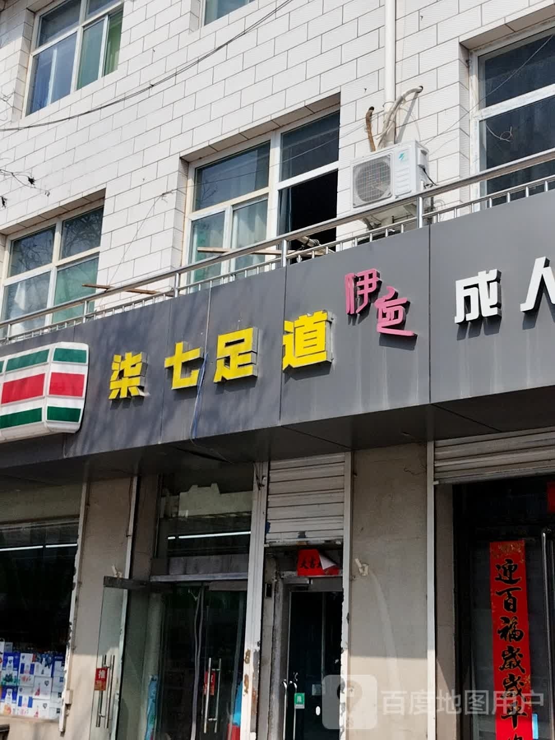 柒七足dao