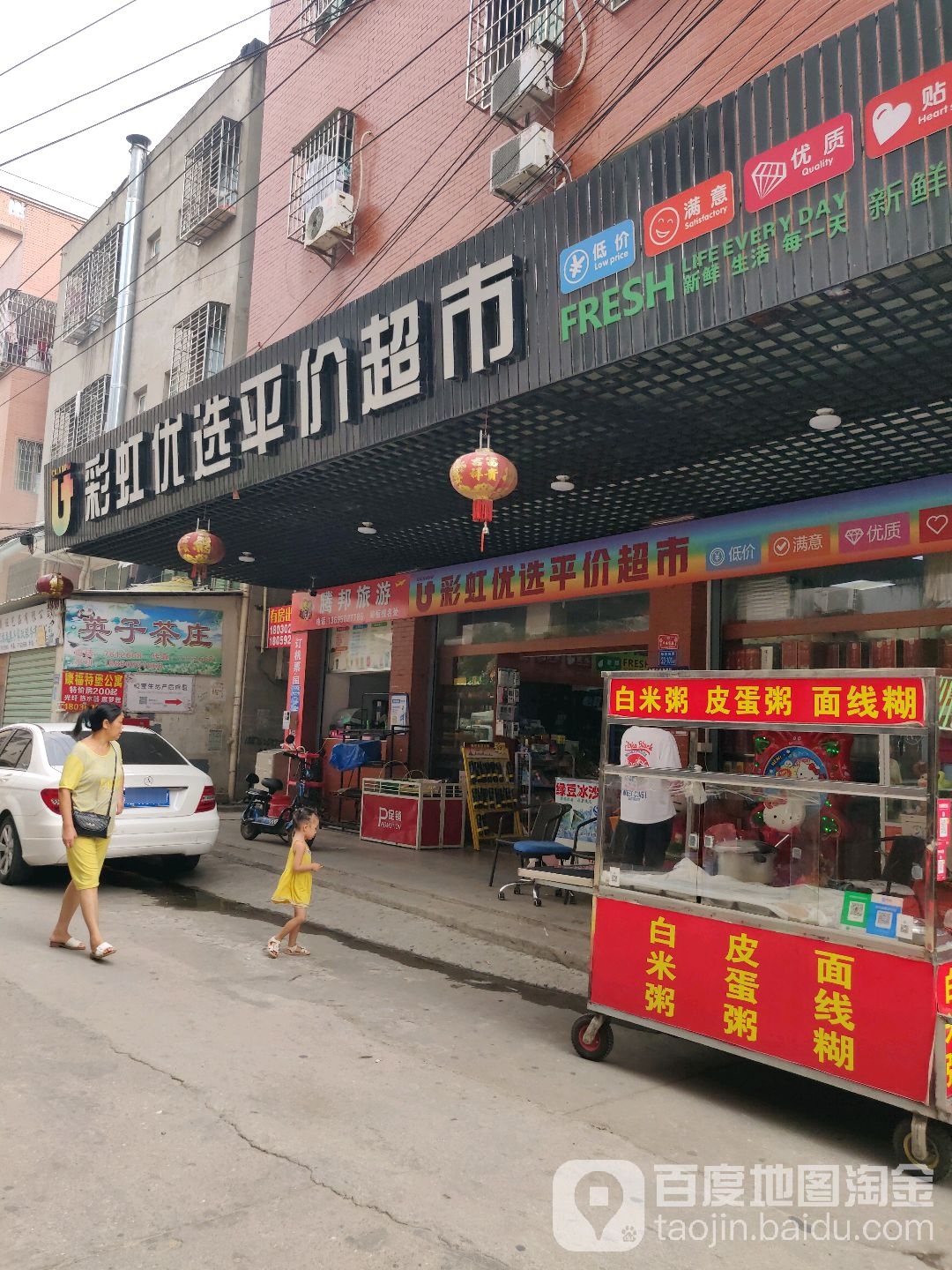 彩虹优选得平价超市