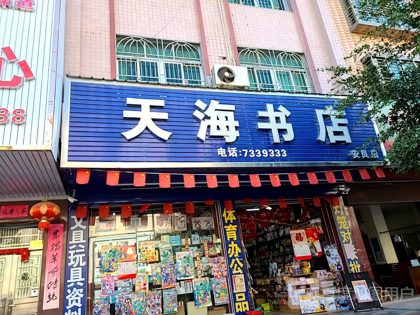 天海书店(安良店)