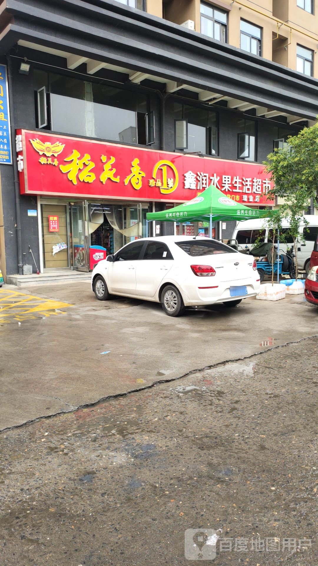 新密市鑫润水果生活超市(瑞金店)