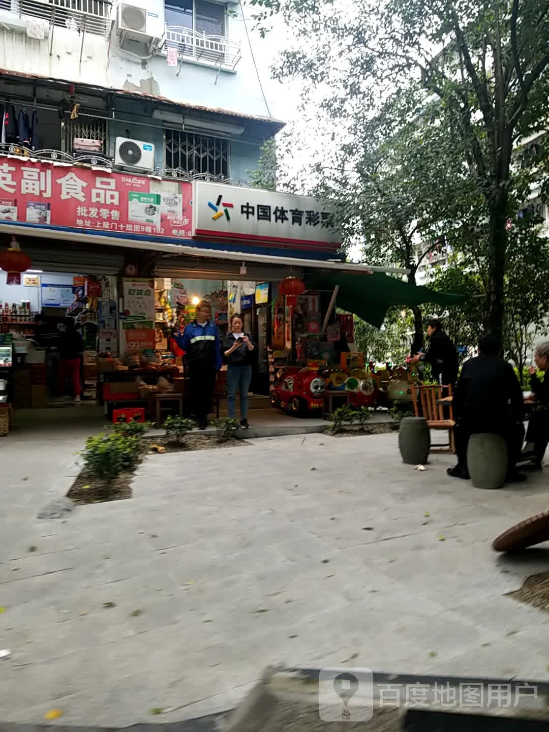 中国福育彩票(学院中路店)