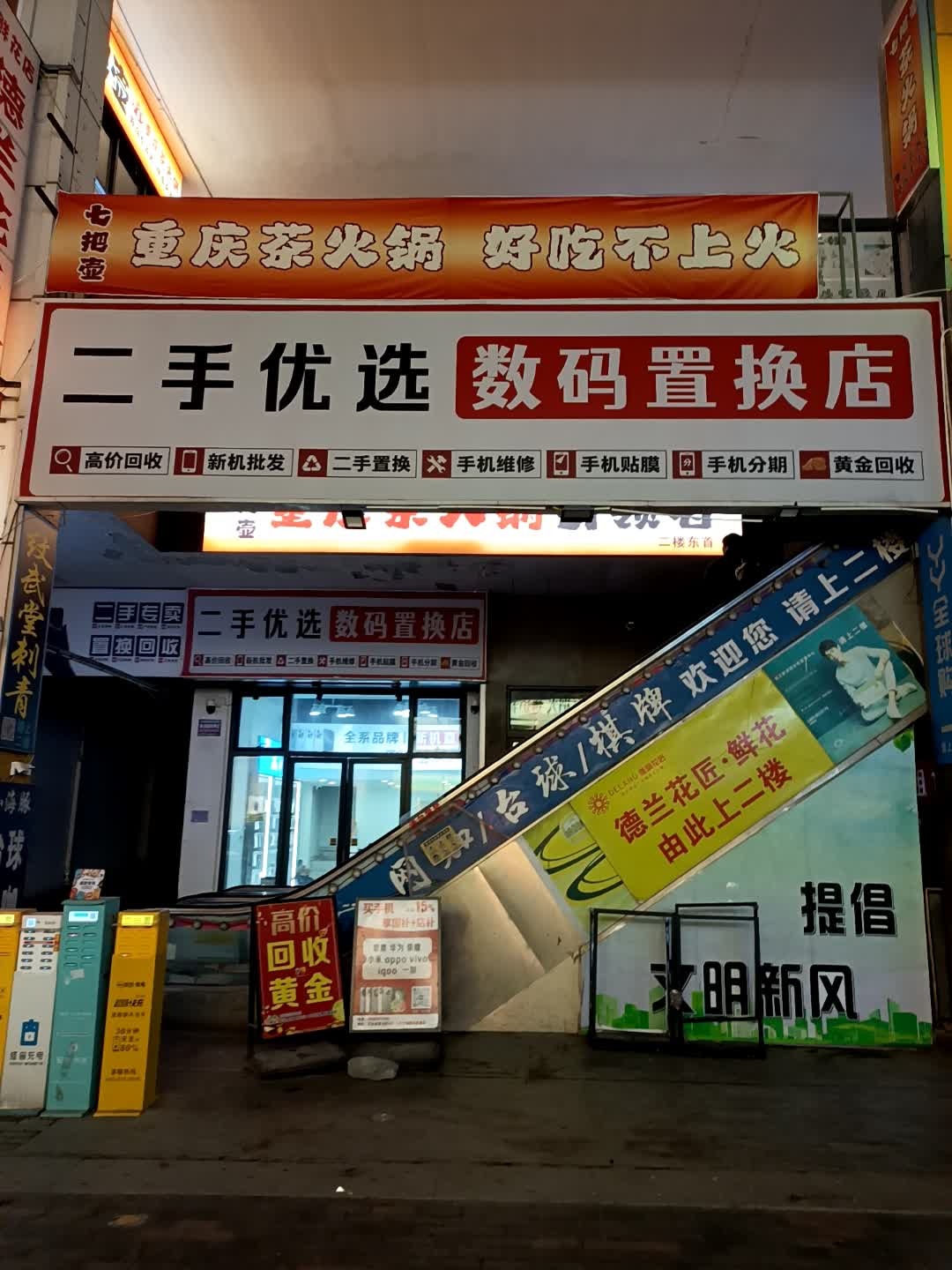 二手优选数码置换店
