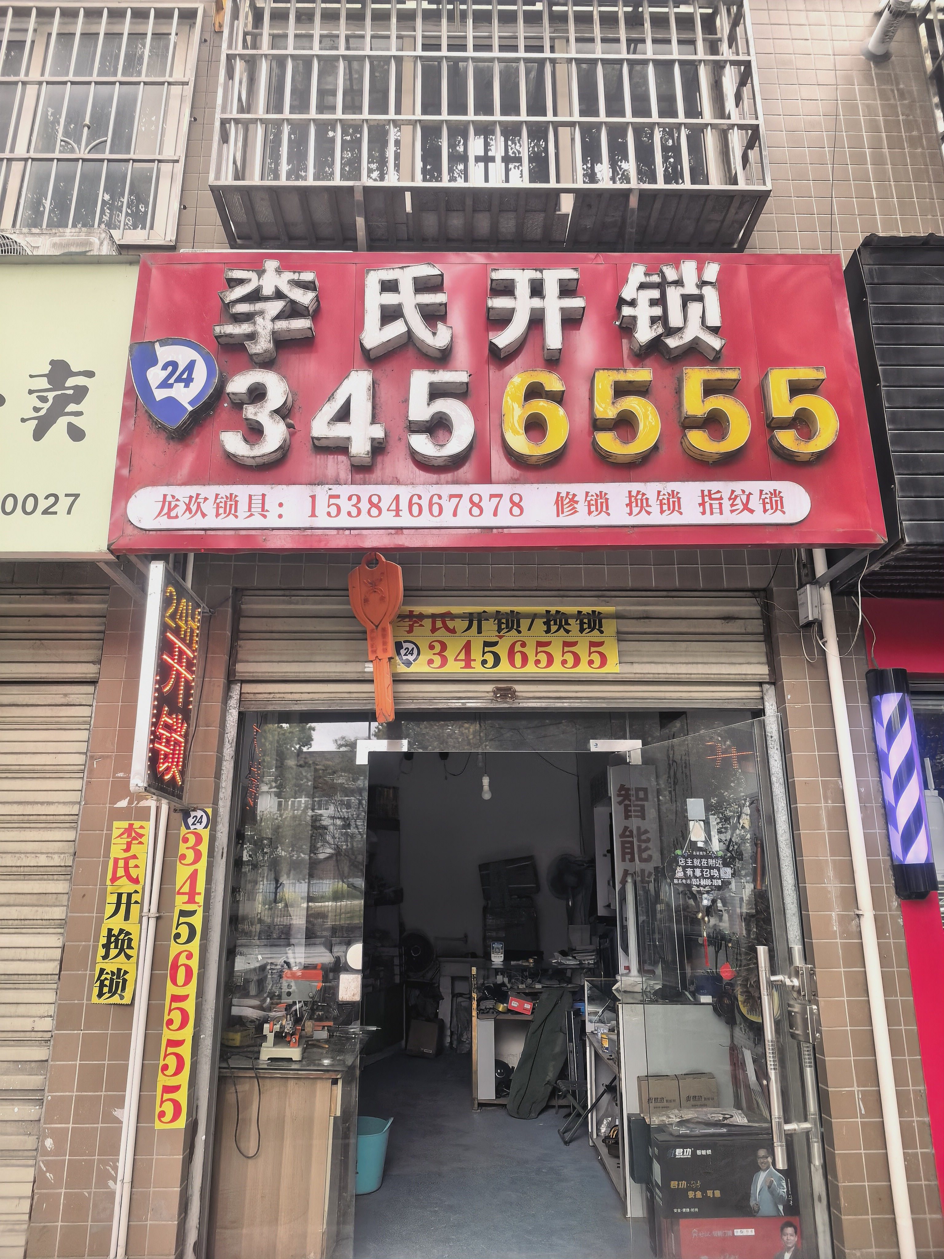 李氏开锁(翠园路店)