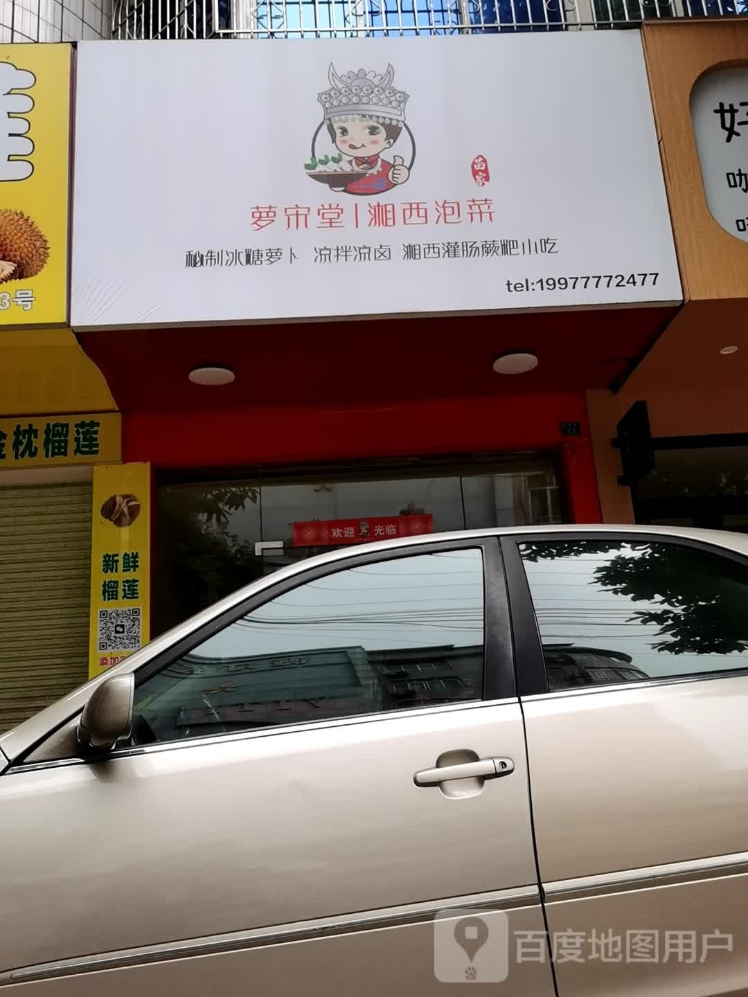 萝宋堂湘西泡菜(新阳街店)