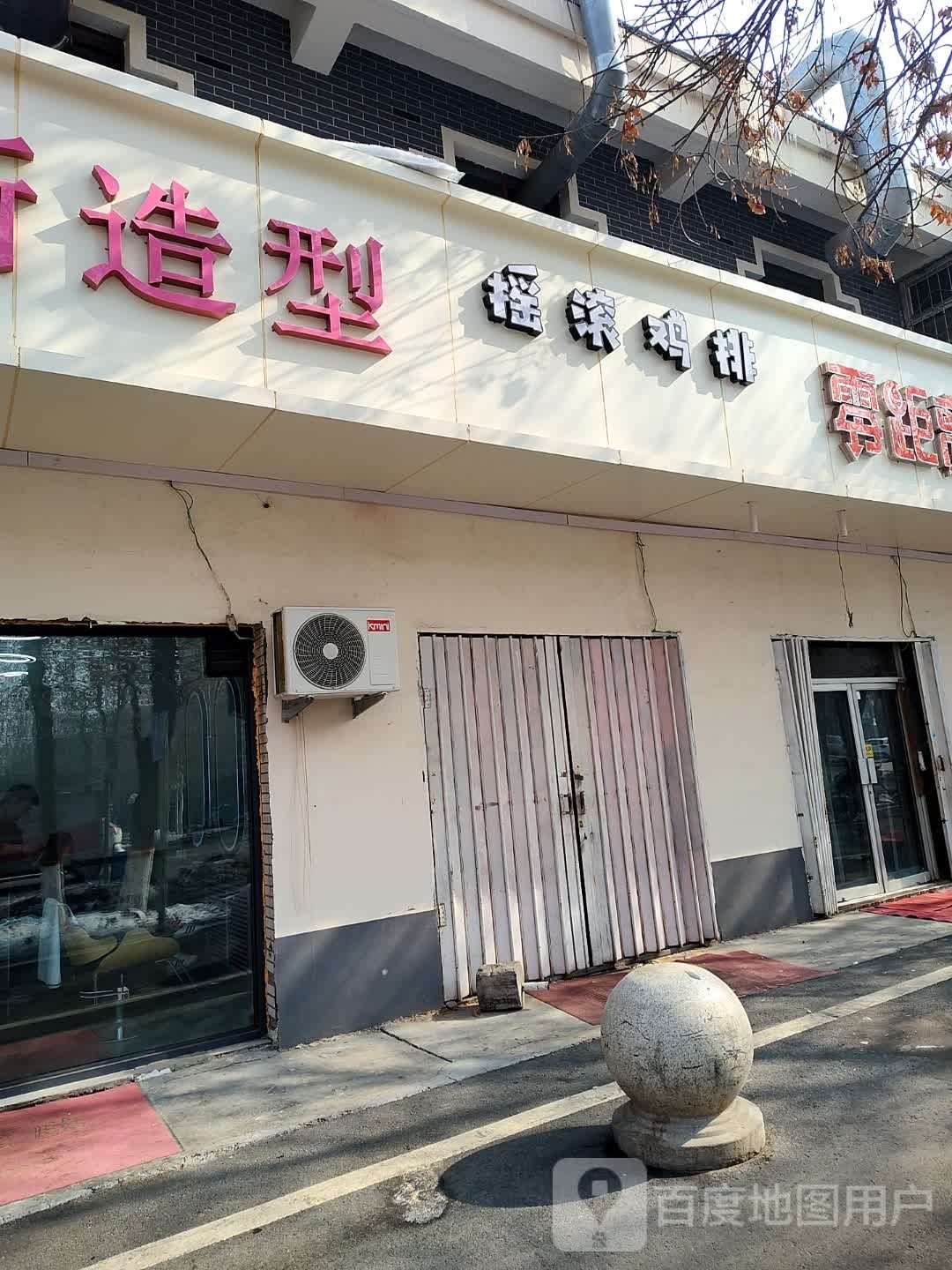摇滚鸡排(东一路店)