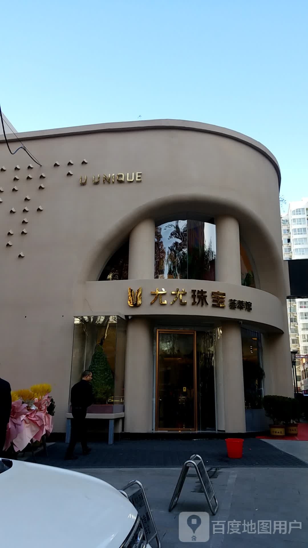 尤尤珠宝