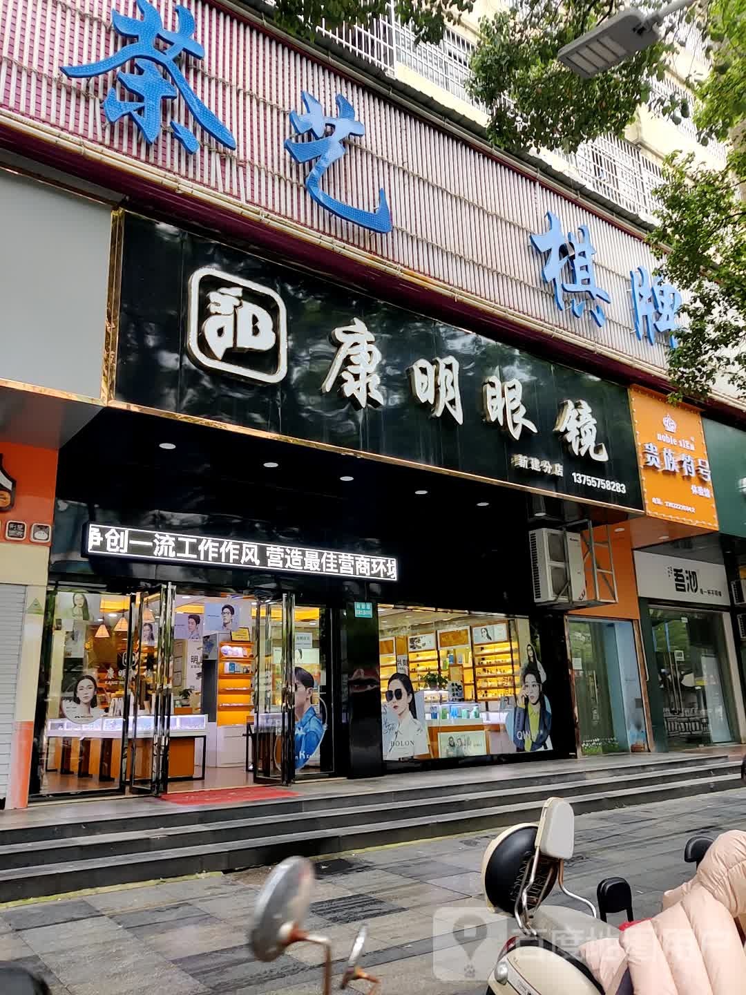 康民眼镜(新建分店)
