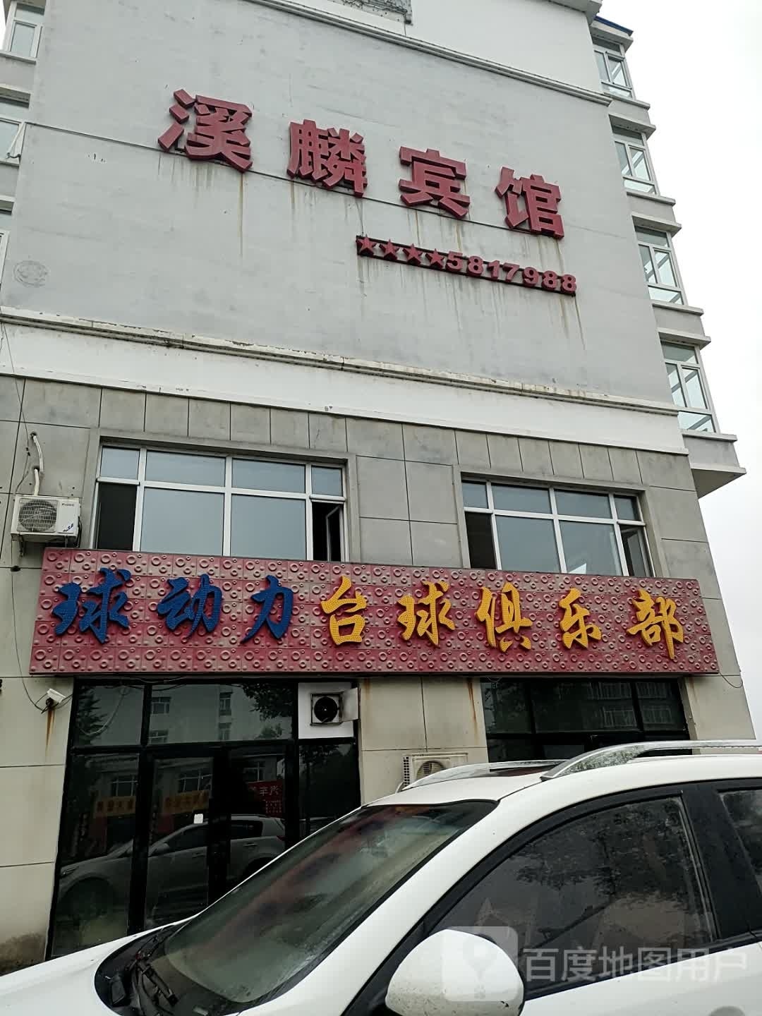球动力台球俱乐部(瓦其卡路店)