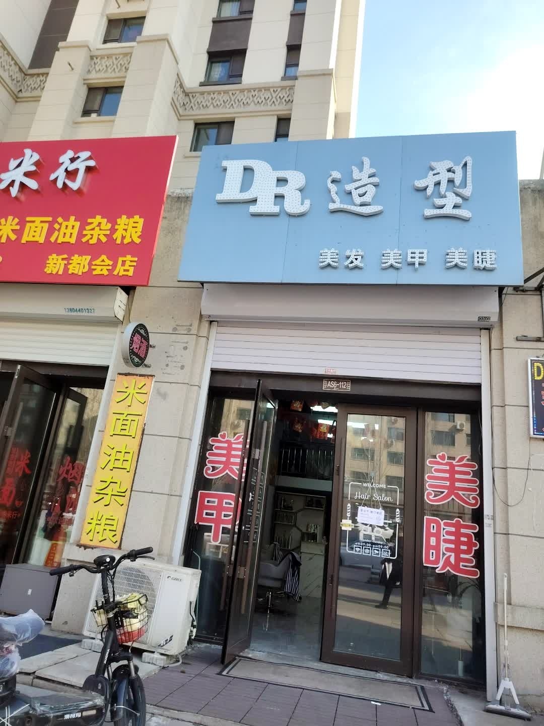DR造型