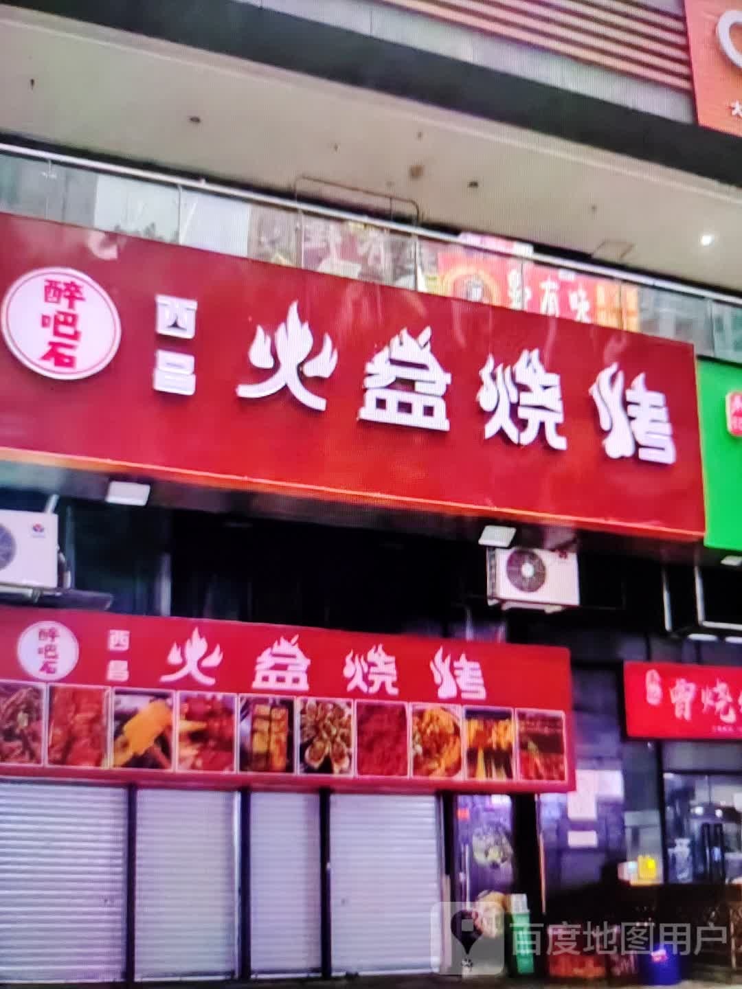 醉吧石西昌火锅烧烤(铜陵吾悦广场翠湖二路店)