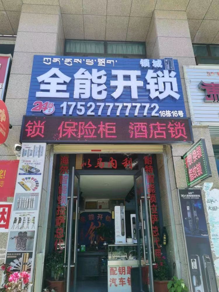 全能开锁(团结路嘎吉林六区店)