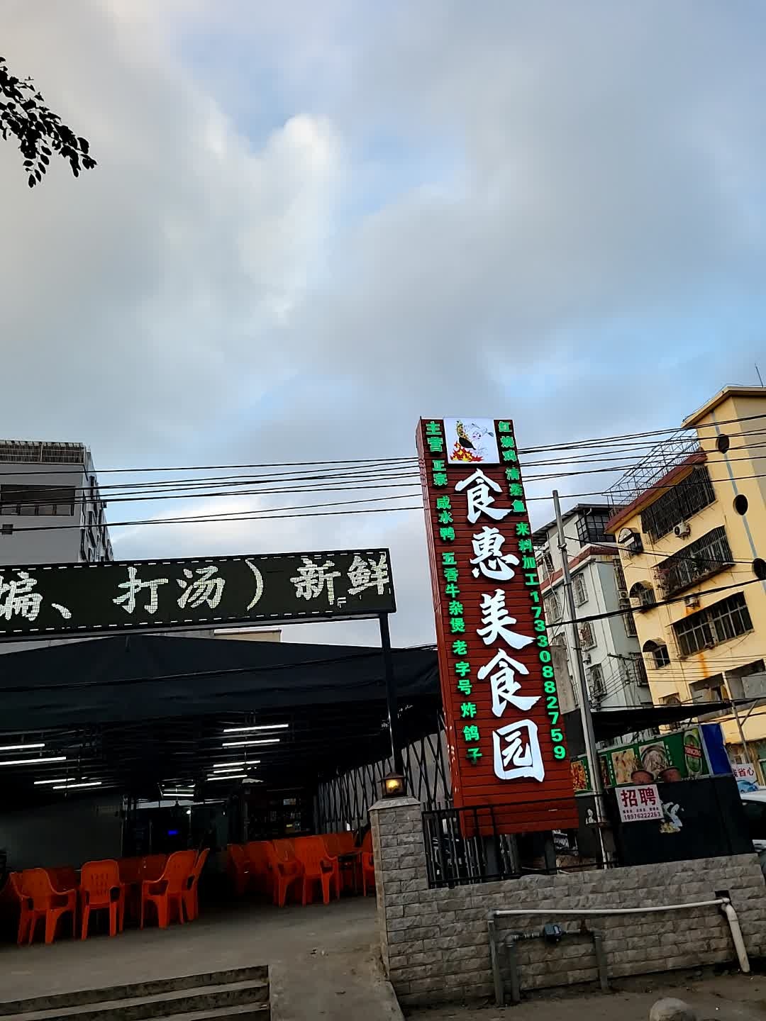 食惠美食园