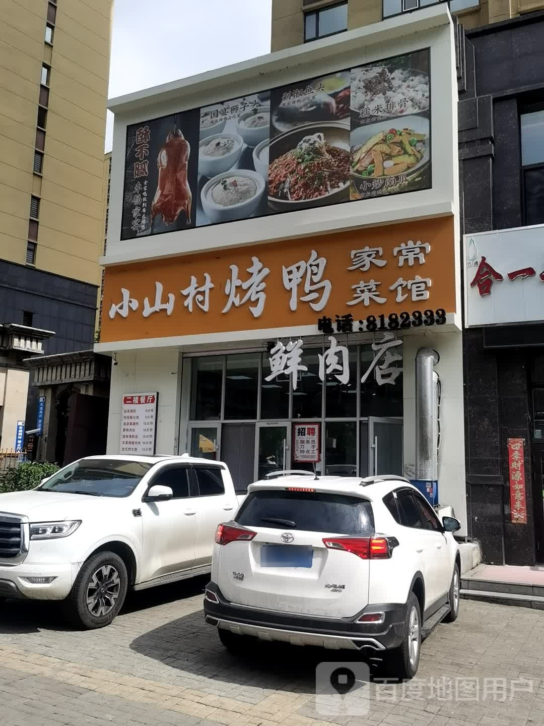 小三村烤鸭家常菜馆