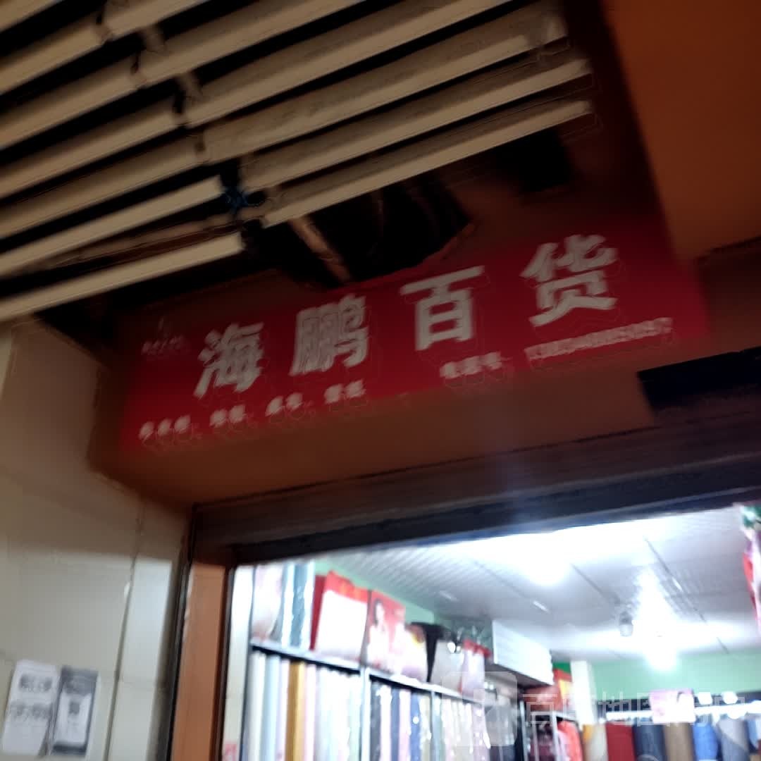 海鹏百货(新百汇商业广场店)