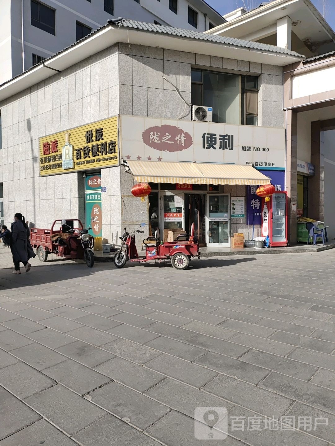 悦盛百货便利店