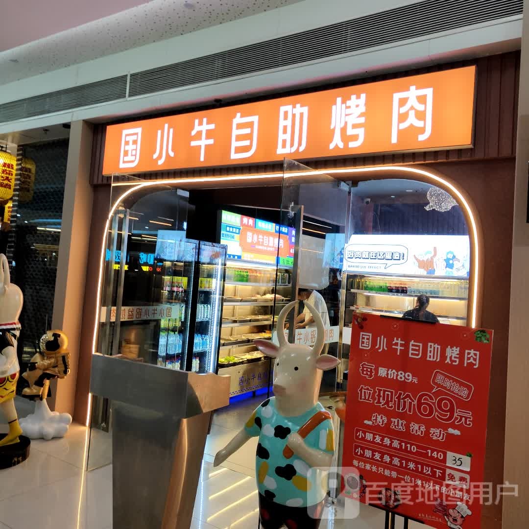 国小牛自助烤肉(SM城市广场店)