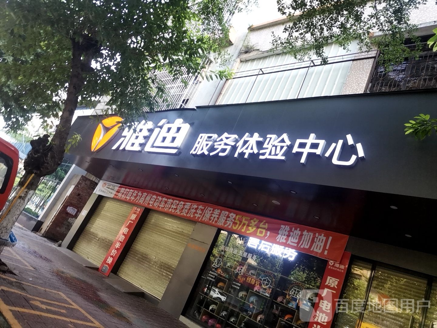 雅迪服务站(南湖一街店)