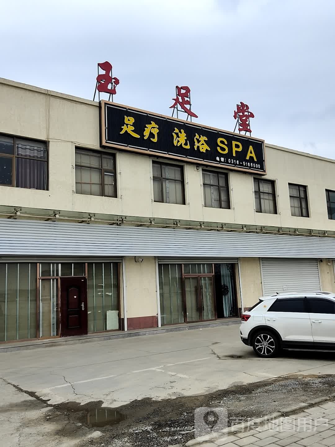 玉足堂(三河店)