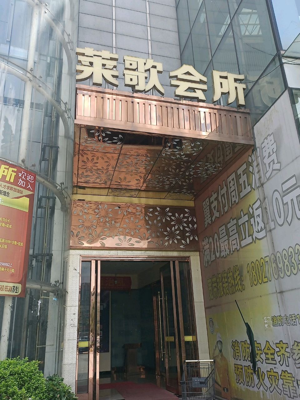 莱歌会所(杏头商业中心店)