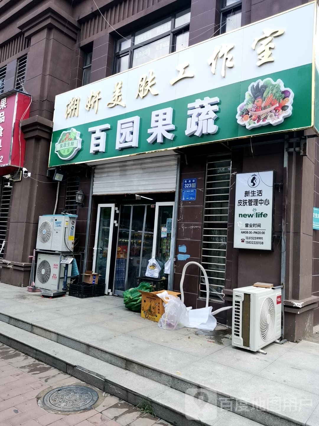 百园果蔬(万和蓝山店)