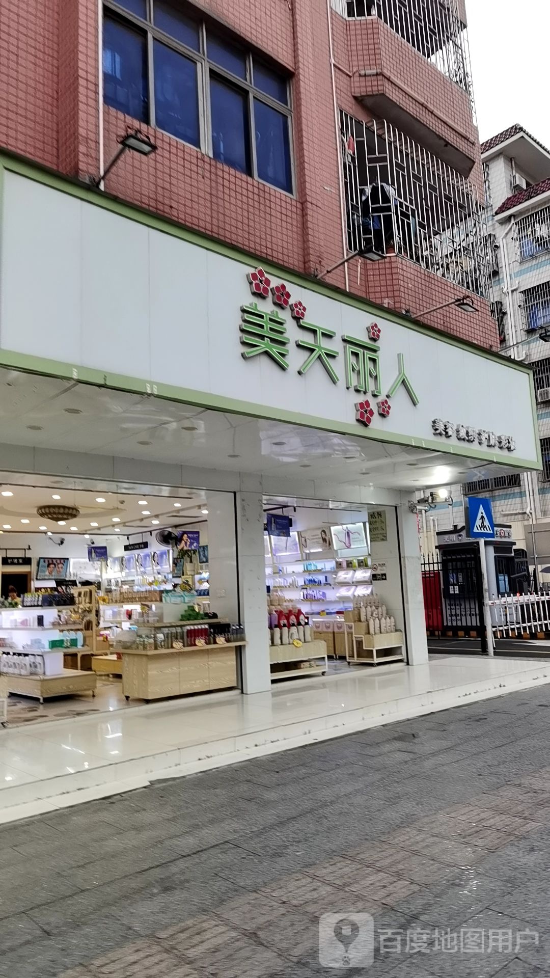 美天丽人自然堂(玉律店)