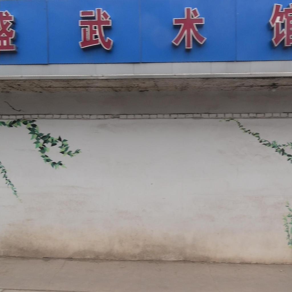 同兴盛武术馆