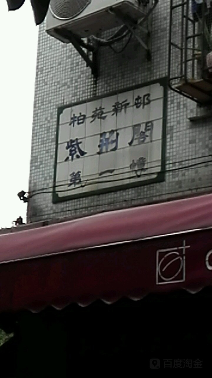 柏苑新村紫荆阁-1号楼