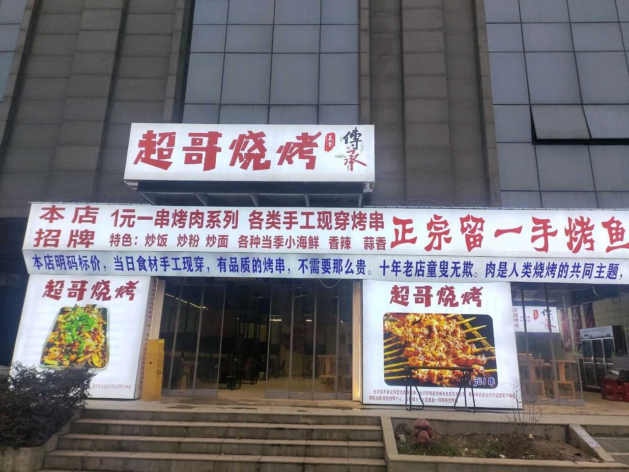 超哥烧烤(大连路店)