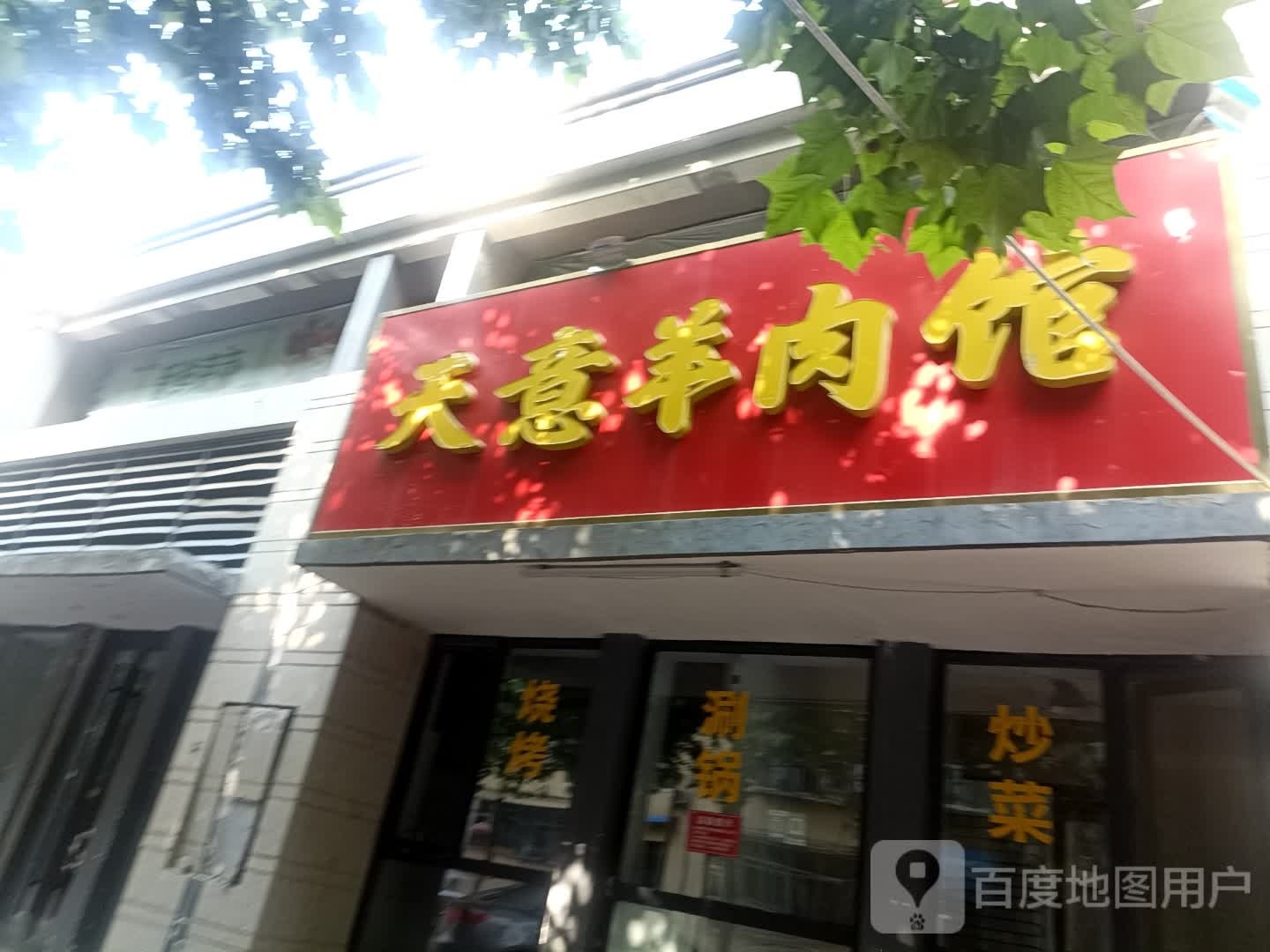 意天识鏖羊肉馆