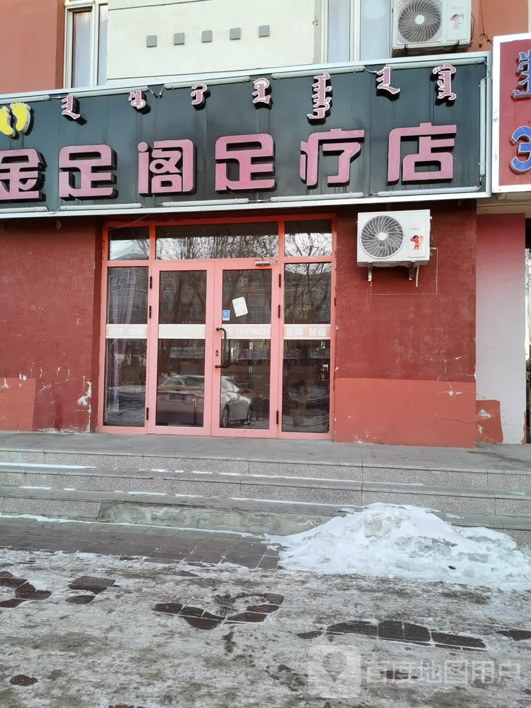 金足阁足疗店