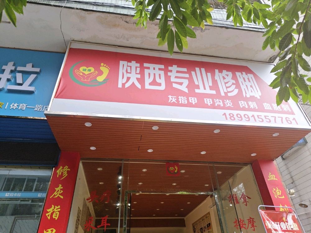 陕西专业修脚房