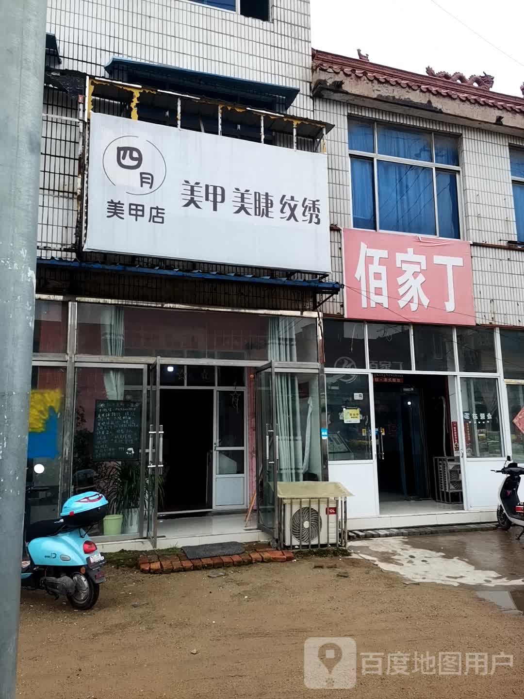 四月美甲美睫半永久(桃园路店)