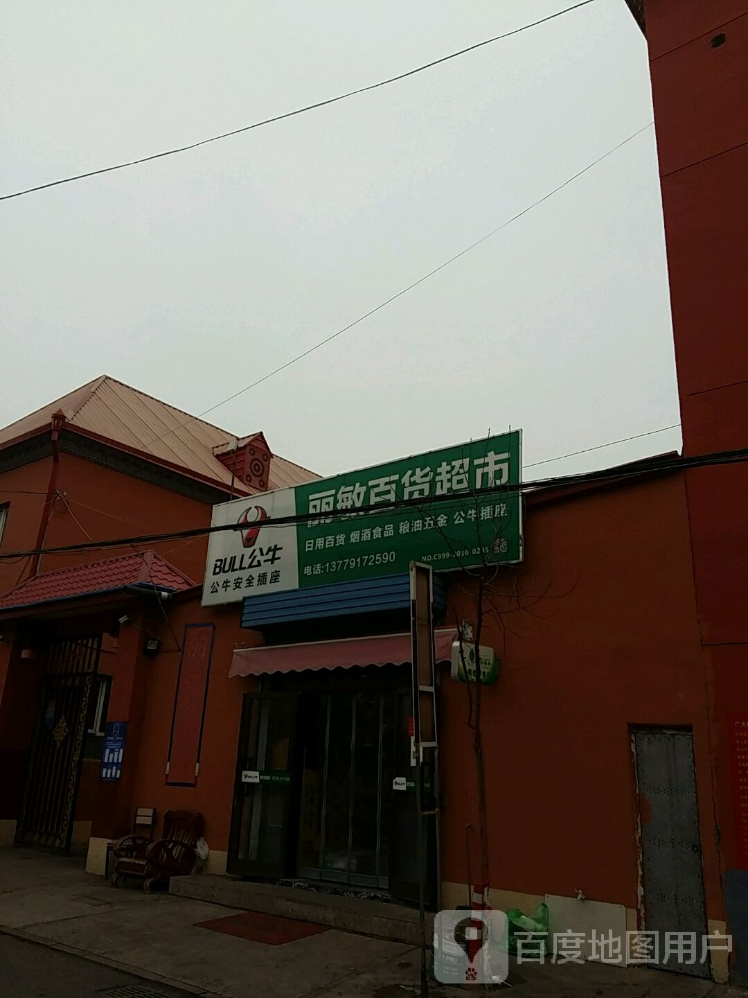 丽敏百货超市