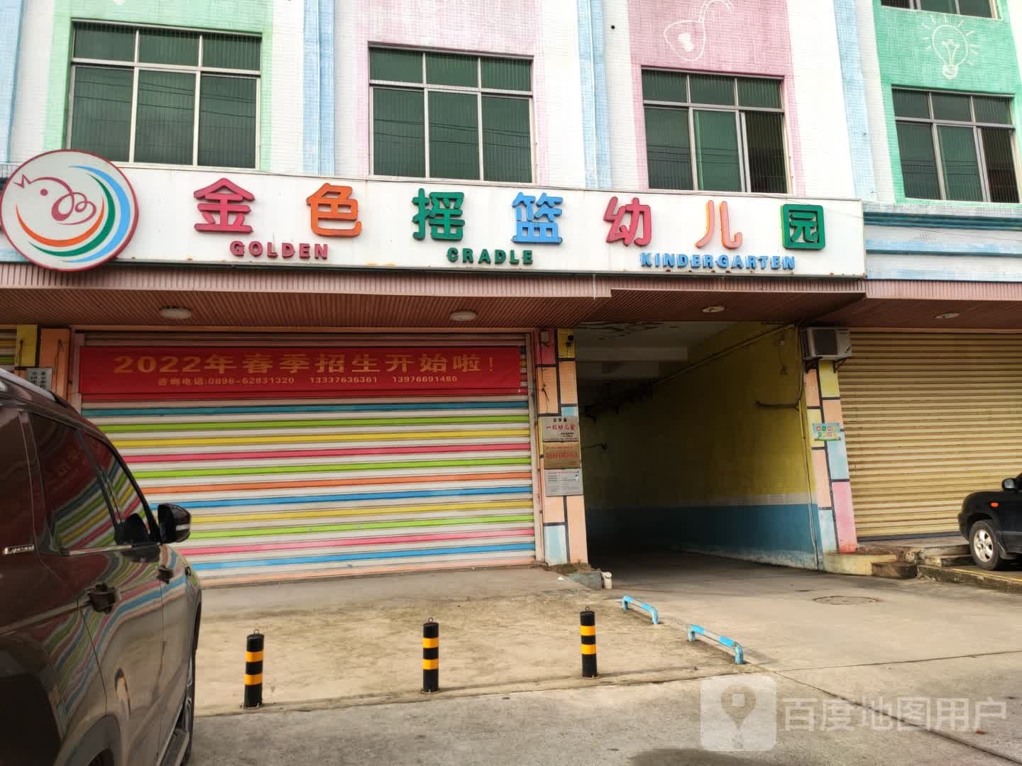 金色摇篮幼儿园