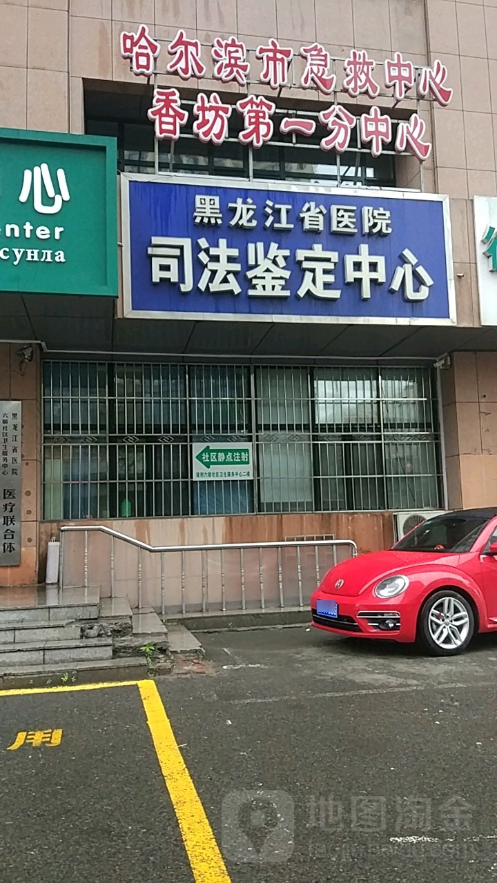 黑龙江省医院-司法鉴定中心
