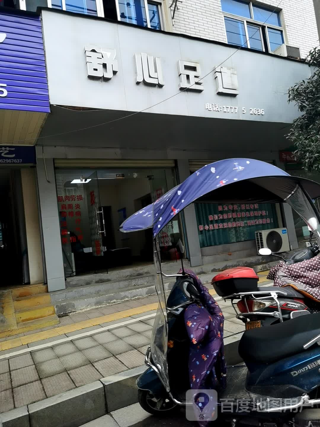 舒心足道