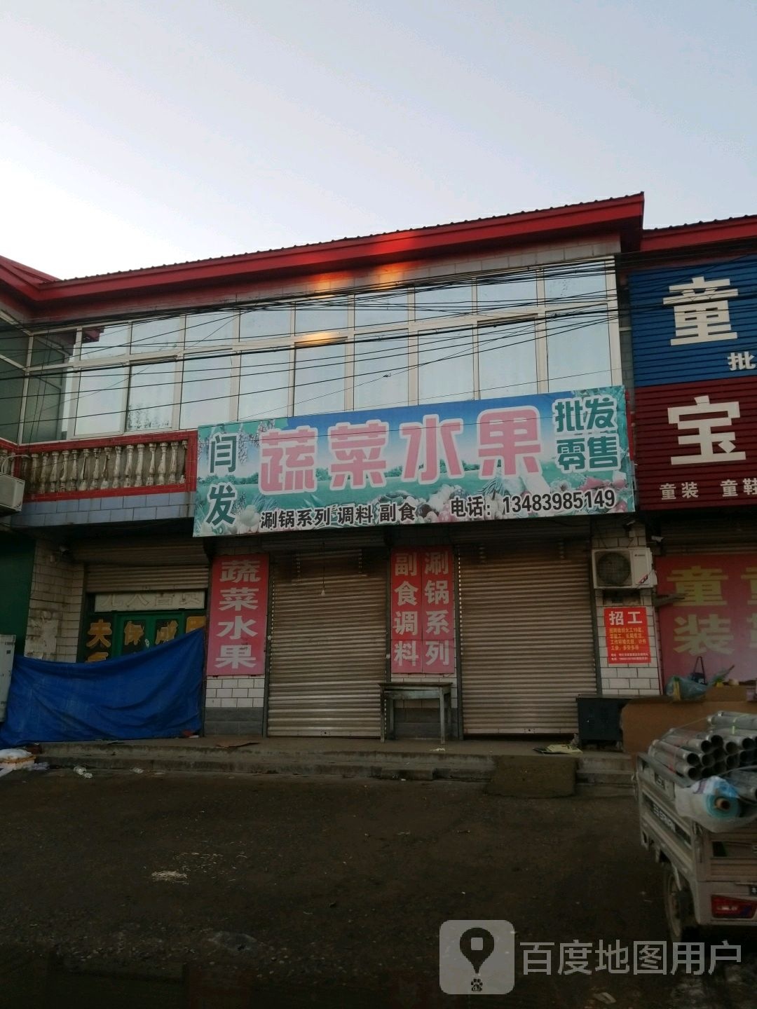 闫发蔬菜水果