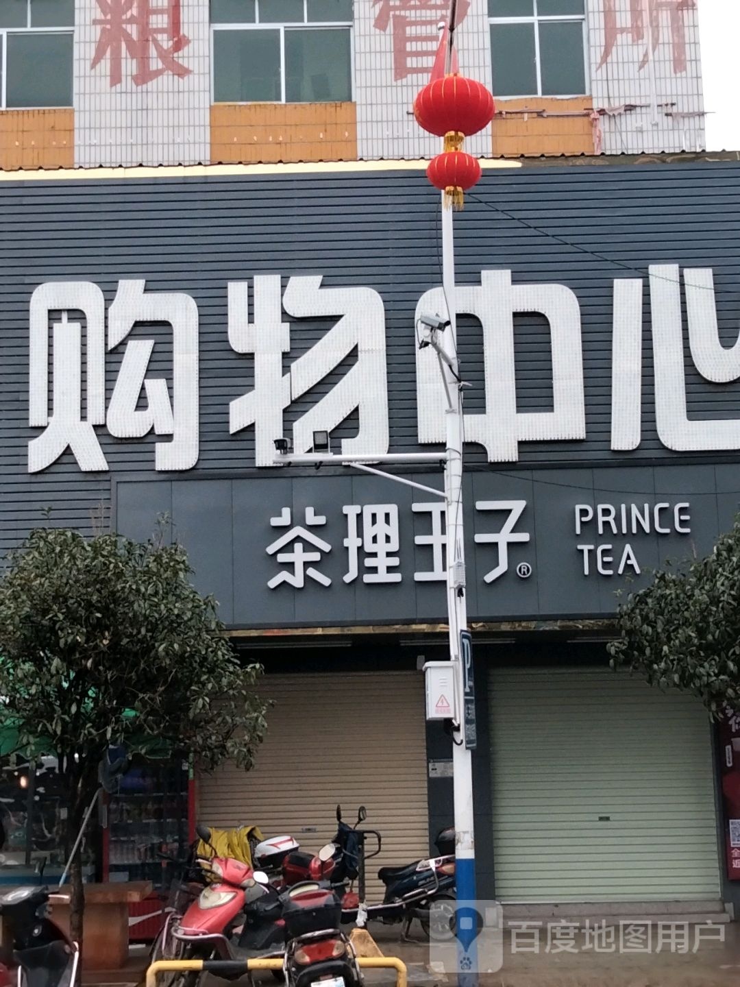 三联购物中心(田头店)
