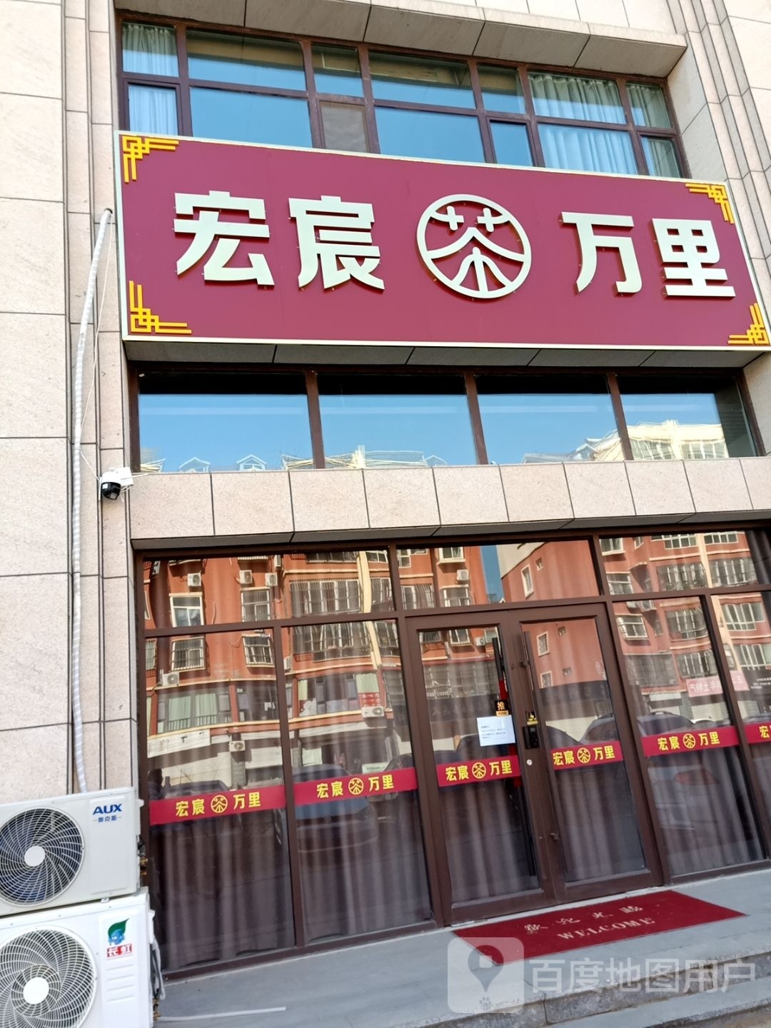 宏宸万里茶叶店