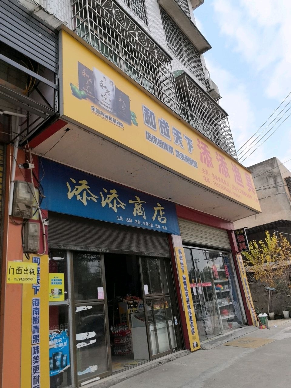 添添商店