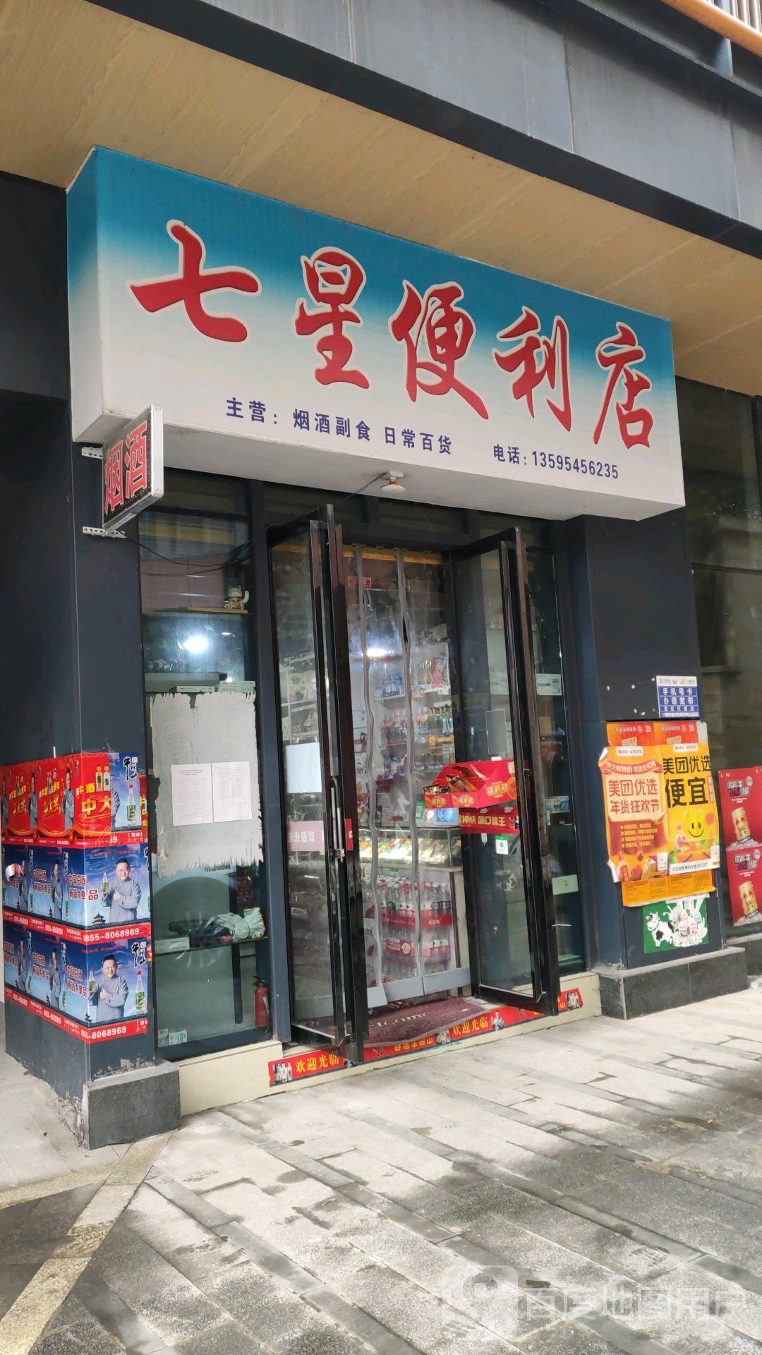 七星便利店