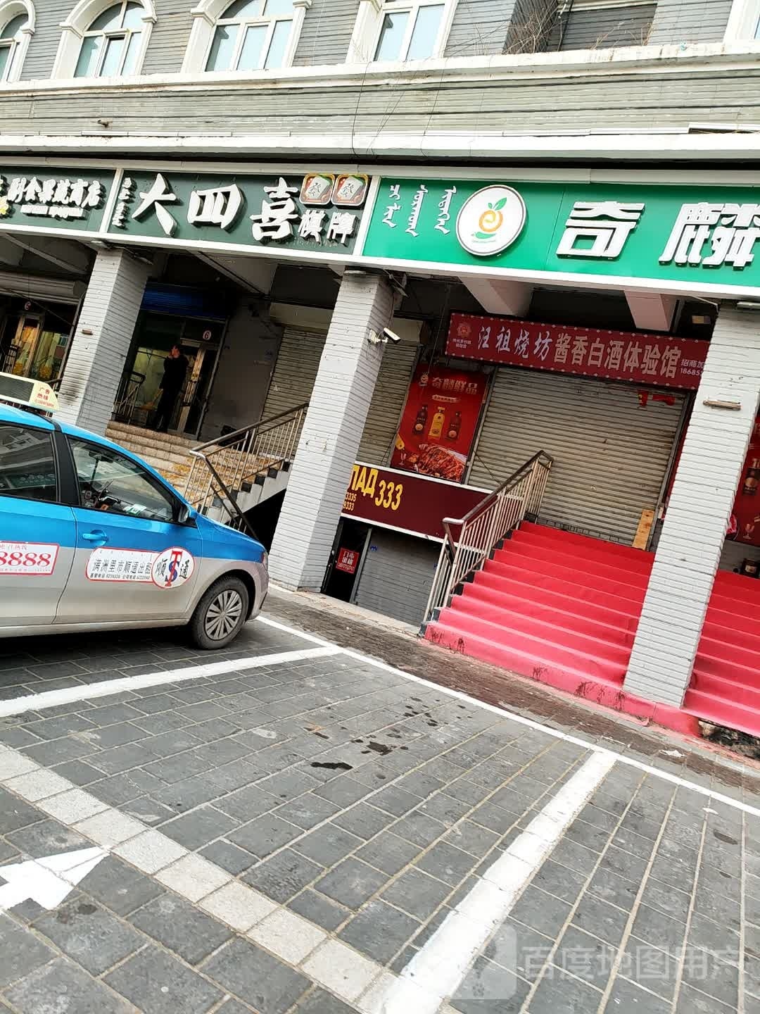 大四喜棋牌(三道街店)