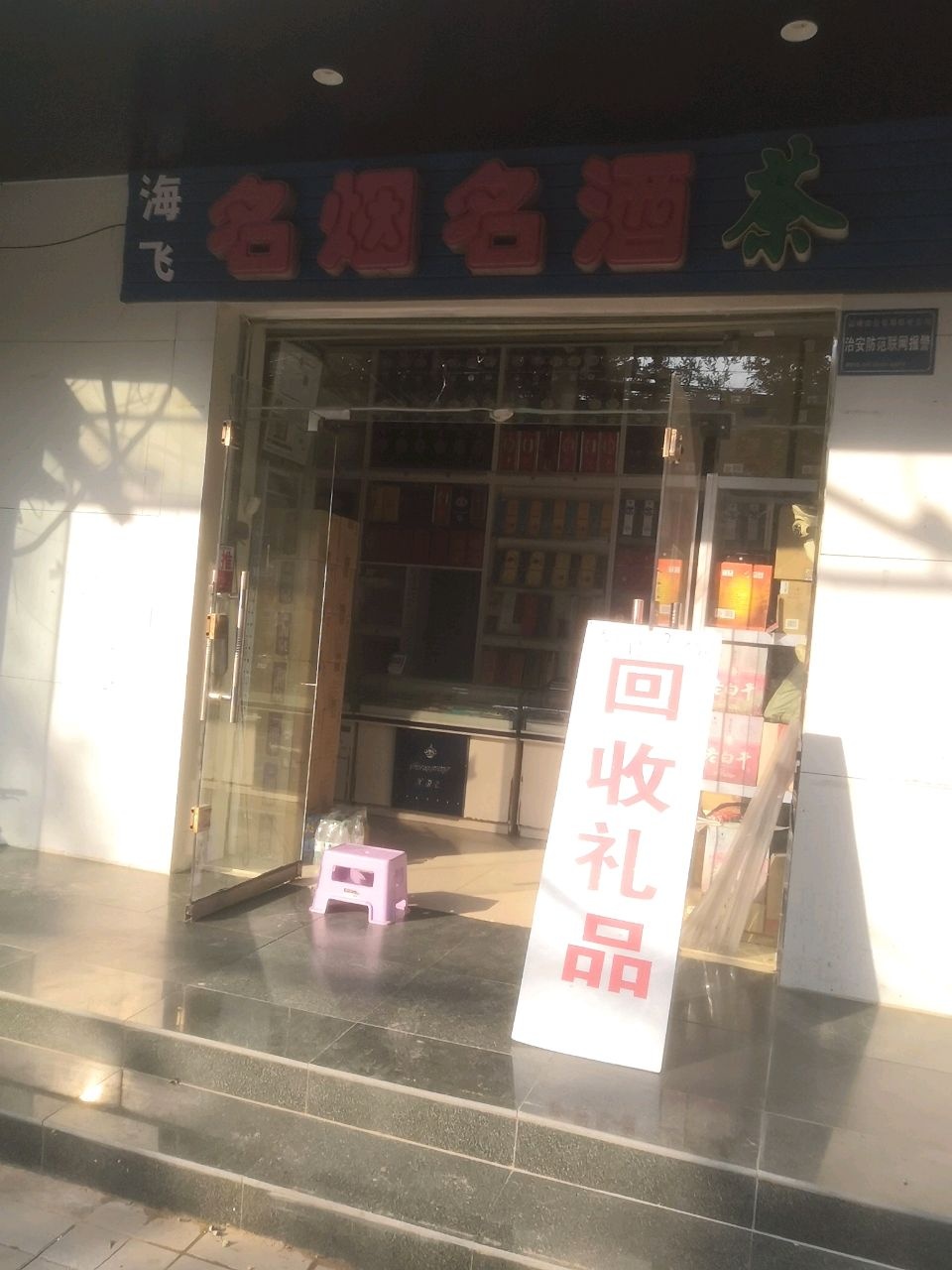 海飞名烟名酒